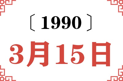 1990年3月15日老黄历查询