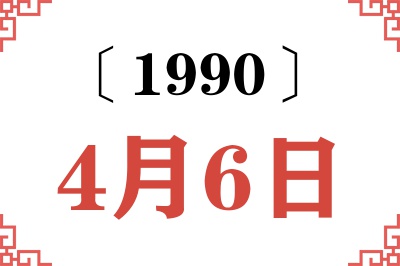1990年4月6日老黄历查询