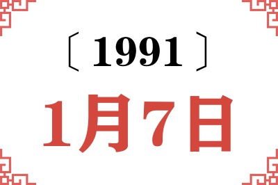 1991年1月7日老黄历查询