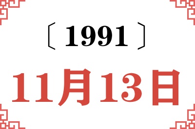 1991年11月13日老黄历查询
