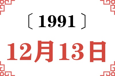 1991年12月13日老黄历查询