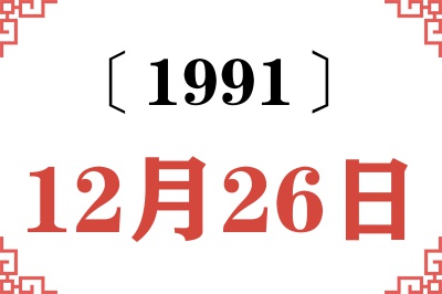 1991年12月26日老黄历查询