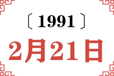 1991年2月21日老黄历查询