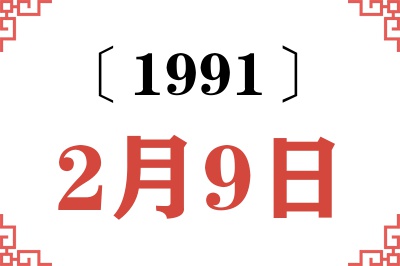 1991年2月9日老黄历查询