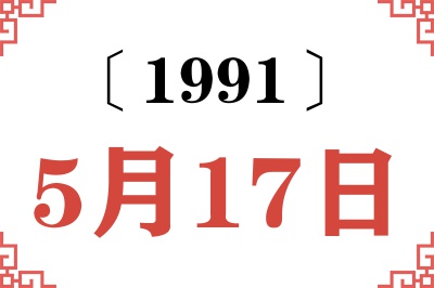 1991年5月17日老黄历查询