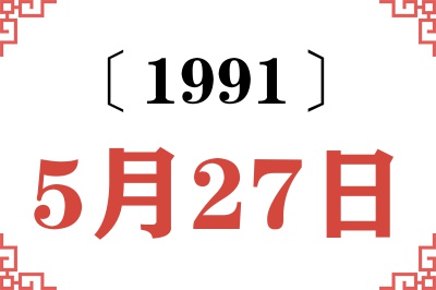 1991年5月27日老黄历查询