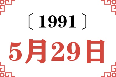 1991年5月29日老黄历查询