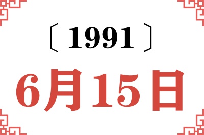 1991年6月15日老黄历查询