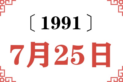 1991年7月25日老黄历查询
