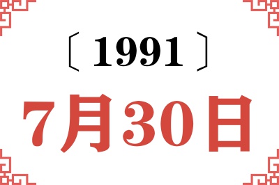 1991年7月30日老黄历查询