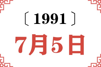1991年7月5日老黄历查询