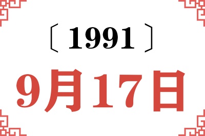 1991年9月17日老黄历查询