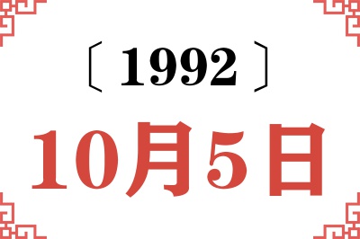 1992年10月5日老黄历查询