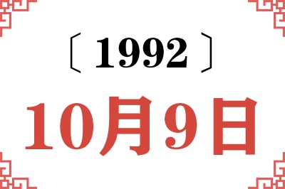 1992年10月9日老黄历查询