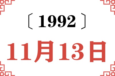 1992年11月13日老黄历查询