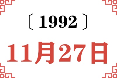 1992年11月27日老黄历查询