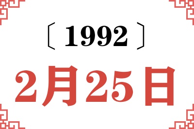 1992年2月25日老黄历查询