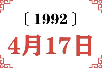 1992年4月17日老黄历查询