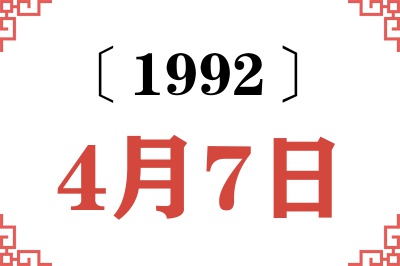 1992年4月7日老黄历查询