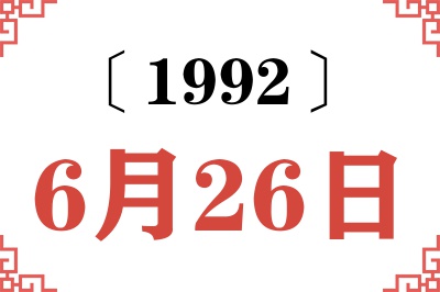 1992年6月26日老黄历查询