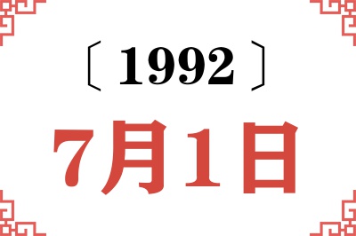 1992年7月1日老黄历查询