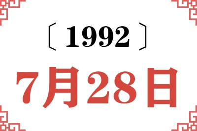 1992年7月28日老黄历查询