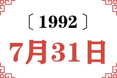 1992年7月31日老黄历查询