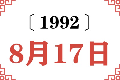 1992年8月17日老黄历查询