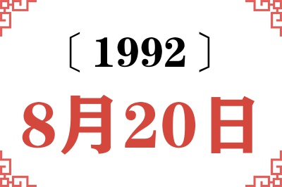 1992年8月20日老黄历查询