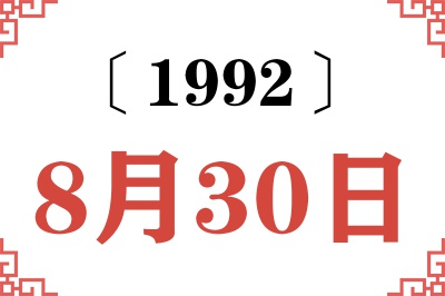 1992年8月30日老黄历查询