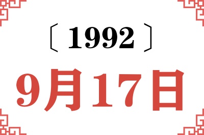 1992年9月17日老黄历查询