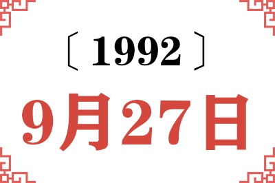 1992年9月27日老黄历查询