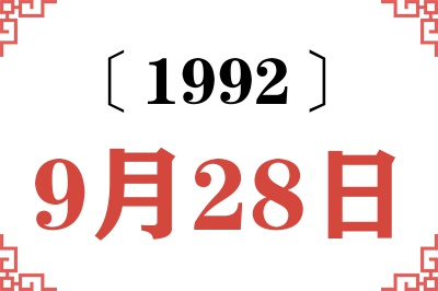 1992年9月28日老黄历查询
