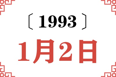 1993年1月2日老黄历查询