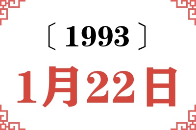 1993年1月22日老黄历查询