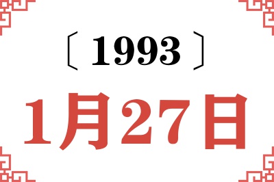 1993年1月27日老黄历查询