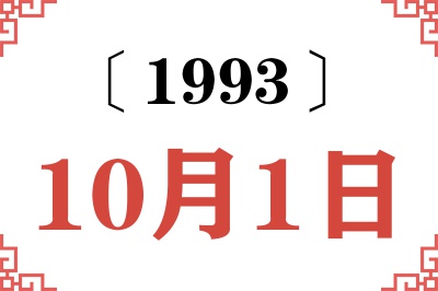 1993年10月1日老黄历查询
