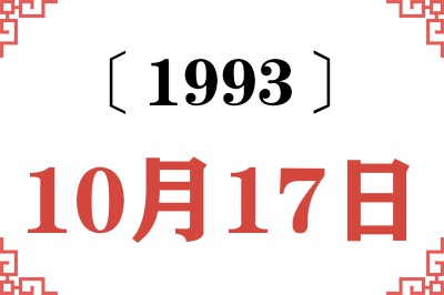 1993年10月17日老黄历查询