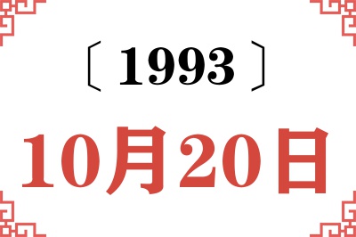 1993年10月20日老黄历查询
