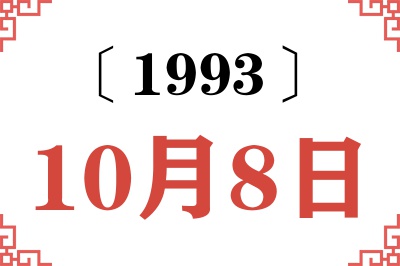 1993年10月8日老黄历查询
