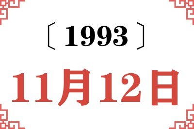 1993年11月12日老黄历查询