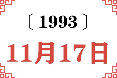 1993年11月17日老黄历查询