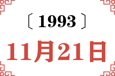 1993年11月21日老黄历查询