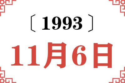 1993年11月6日老黄历查询