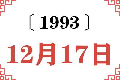 1993年12月17日老黄历查询