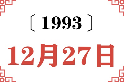 1993年12月27日老黄历查询