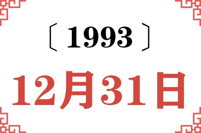 1993年12月31日老黄历查询