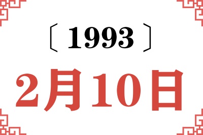 1993年2月10日老黄历查询