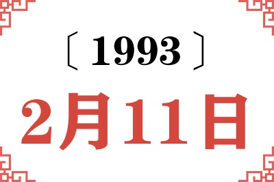 1993年2月11日老黄历查询
