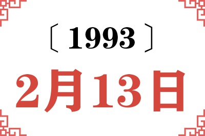 1993年2月13日老黄历查询
